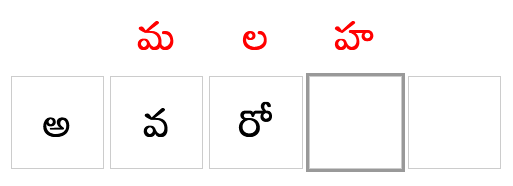 అ వ రో ధ ▢