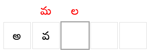 అ వ రో ▢ ▢